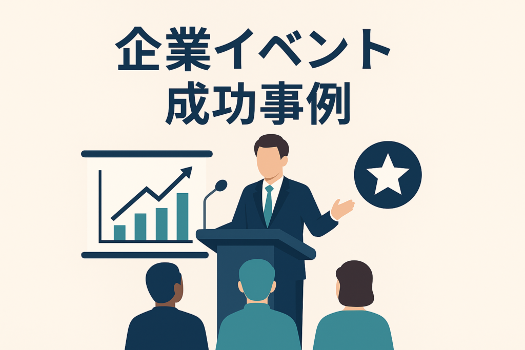 企業イベント 成功事例