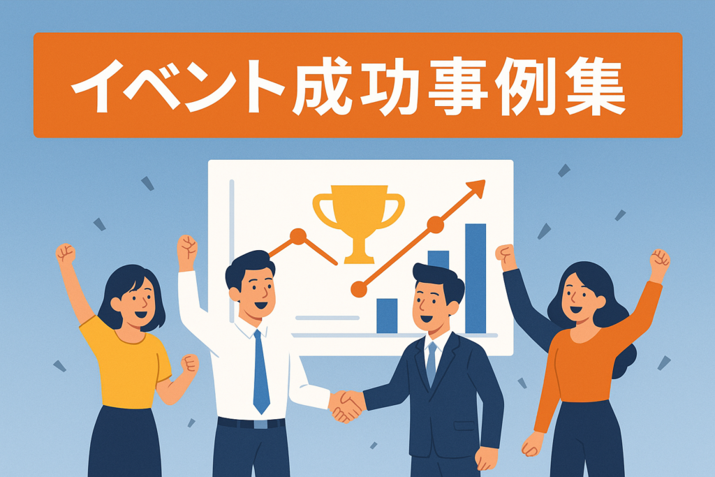 イベント成功事例集