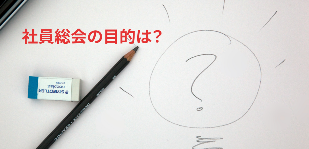社員総会の目的 チームビルディング